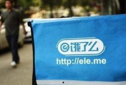 饿了么最新爆料