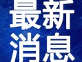 工头老舅最新爆料视频,工地内幕大曝光！