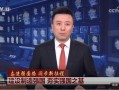 央视爆料最新消息新闻网,重大新闻事件深度解析