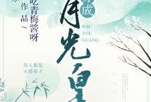 白月光娱乐吃瓜酱