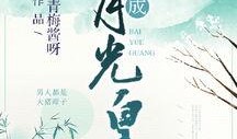 白月光娱乐吃瓜酱