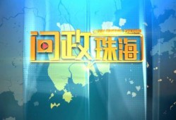 珠海广播电视台新闻爆料,揭秘珠海某神秘项目进展情况
